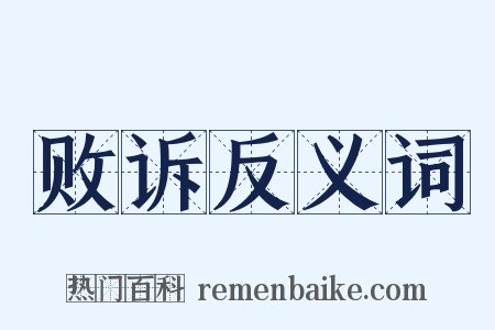 败诉反义词是什么意思的图片